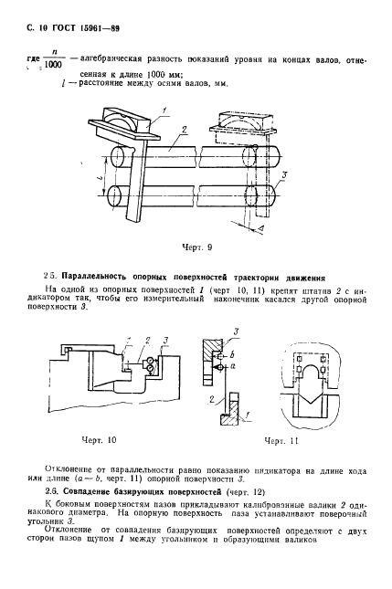 ГОСТ 15961-89,  11.