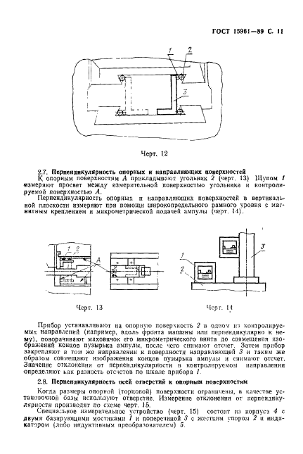 ГОСТ 15961-89,  12.