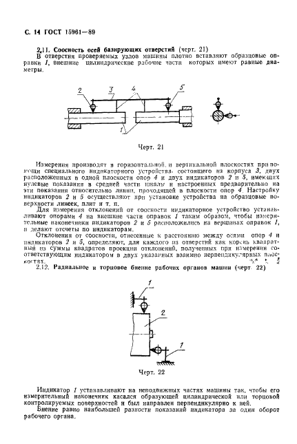 ГОСТ 15961-89,  15.