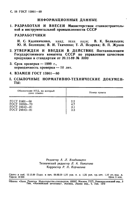 ГОСТ 15961-89,  19.