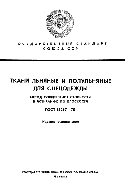 ГОСТ 15967-70,  1.