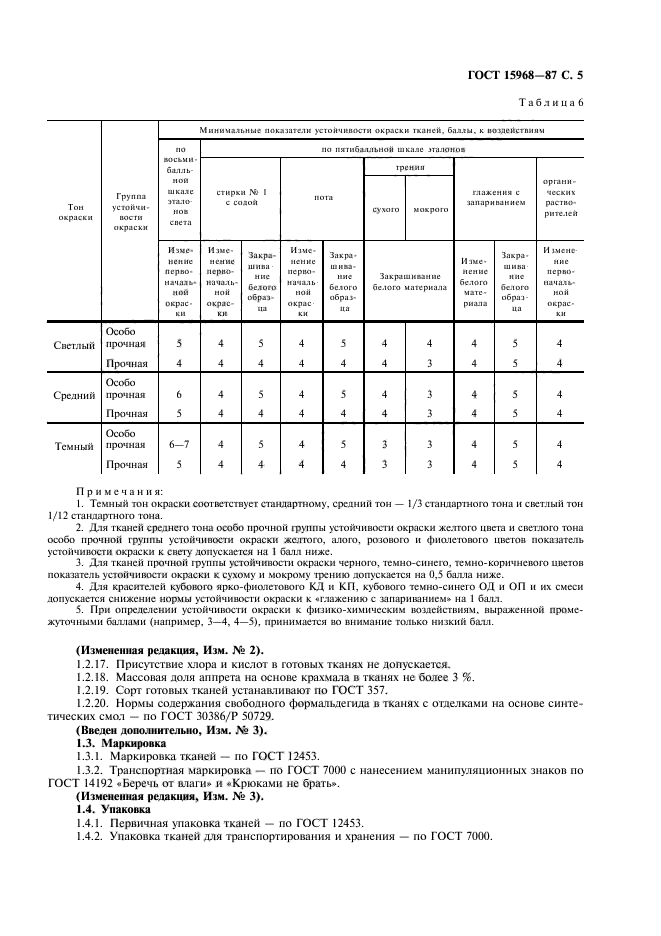 ГОСТ 15968-87,  6.