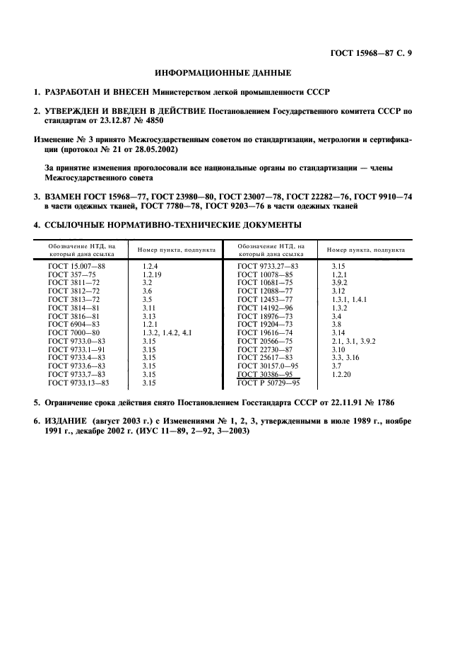 ГОСТ 15968-87,  10.