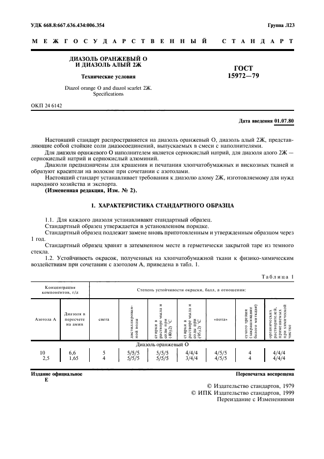 ГОСТ 15972-79,  2.