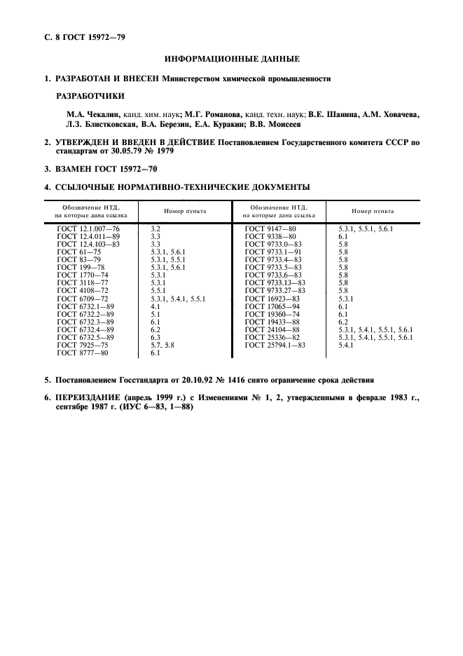 ГОСТ 15972-79,  9.