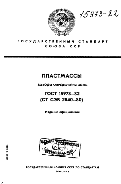 ГОСТ 15973-82,  1.