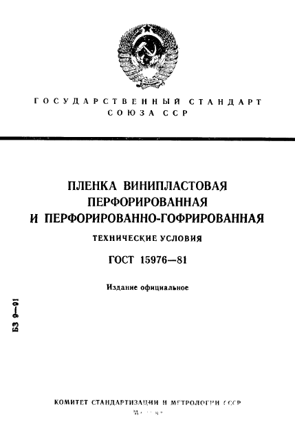 ГОСТ 15976-81,  1.