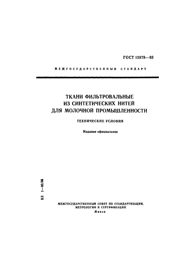 ГОСТ 15978-93,  1.