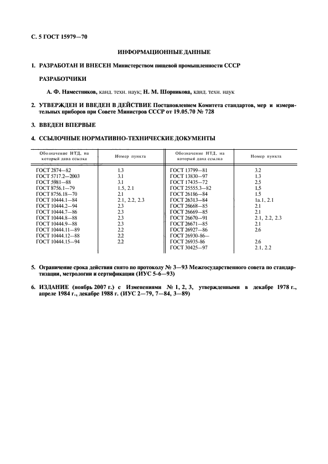 ГОСТ 15979-70,  6.