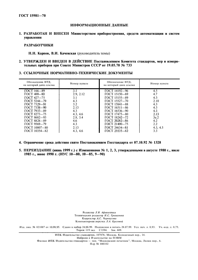 ГОСТ 15981-70,  2.