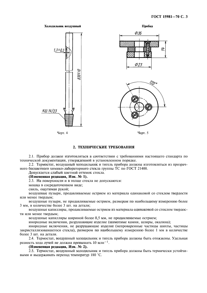 ГОСТ 15981-70,  5.