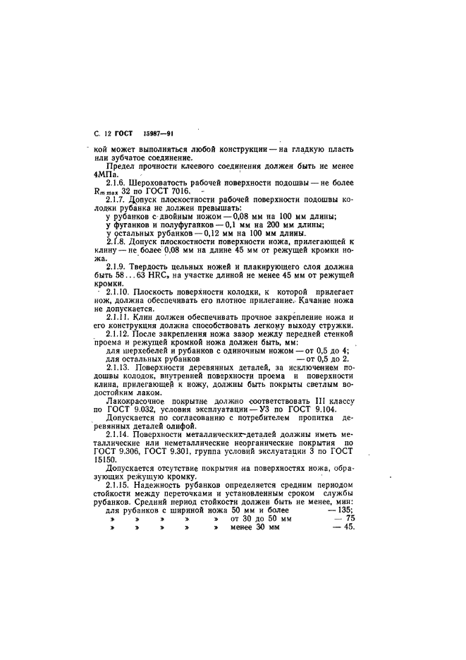 ГОСТ 15987-91,  13.