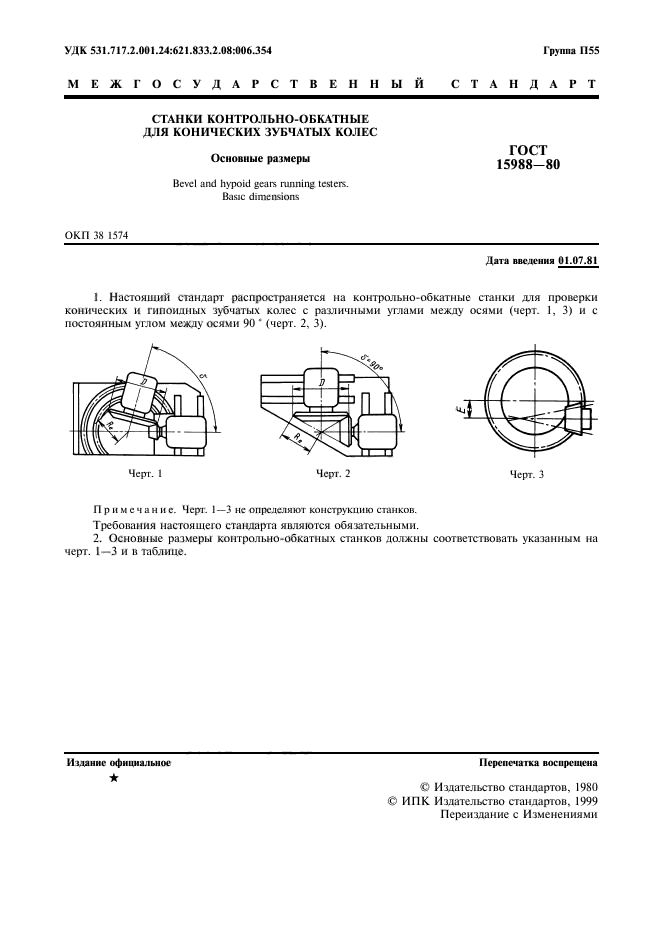 ГОСТ 15988-80,  3.