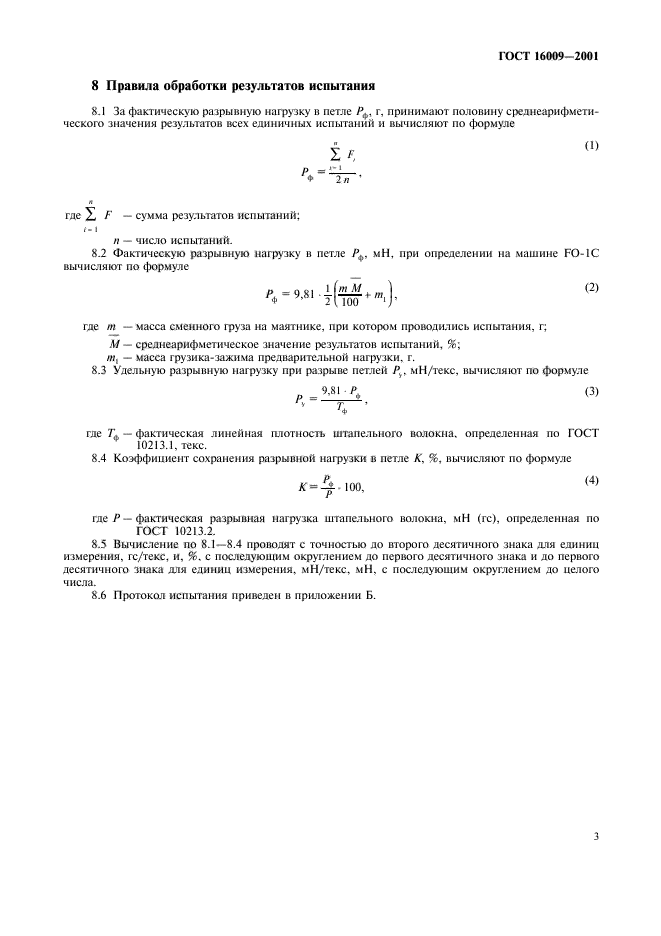ГОСТ 16009-2001,  6.