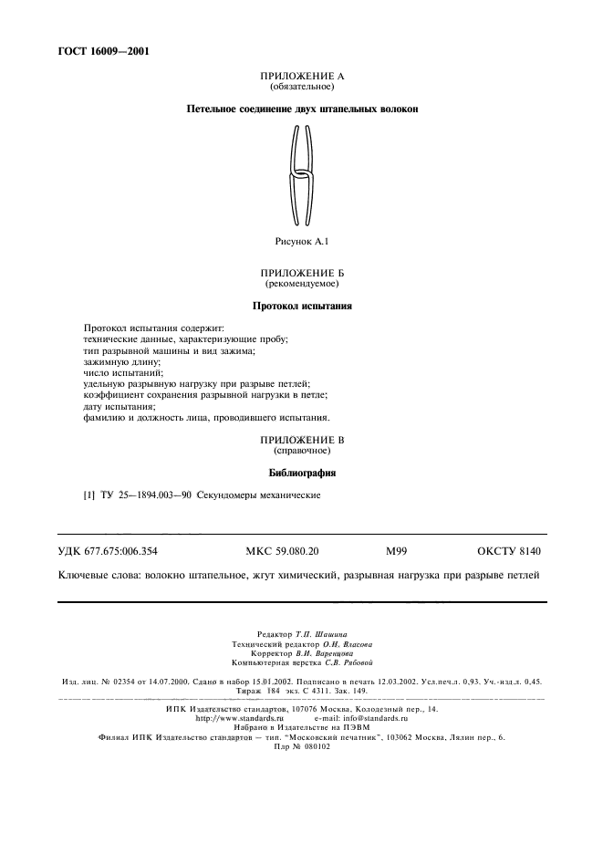 ГОСТ 16009-2001,  7.