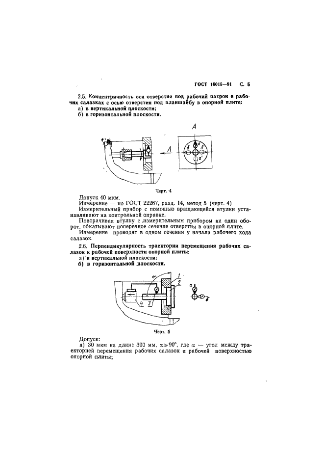 ГОСТ 16015-91,  6.