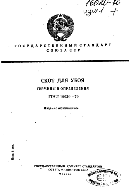 ГОСТ 16020-70,  1.