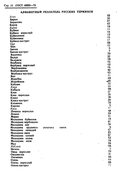 ГОСТ 16020-70,  12.