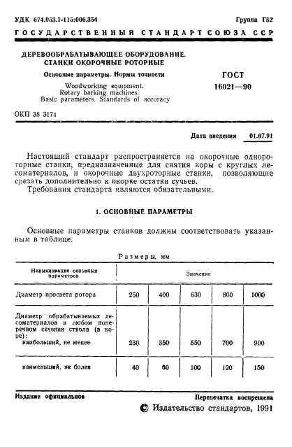 ГОСТ 16021-90,  2.