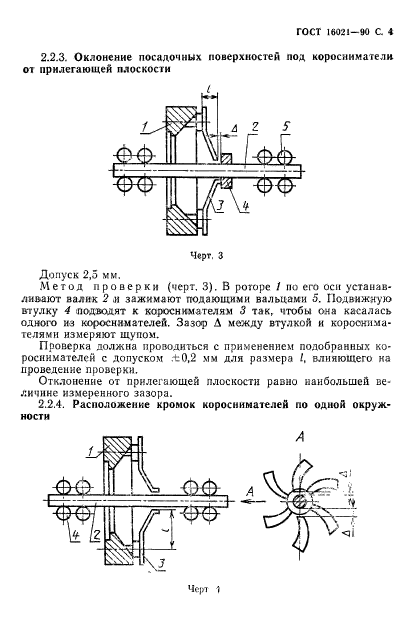 ГОСТ 16021-90,  5.