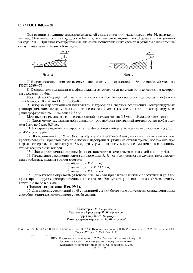 ГОСТ 16037-80,  24.