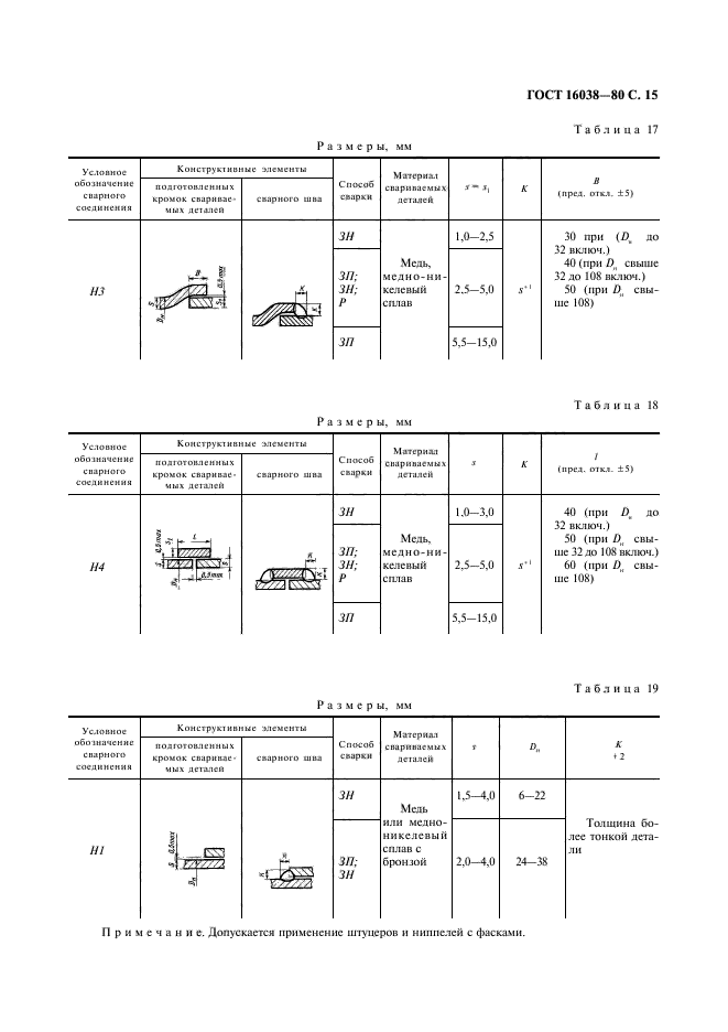 ГОСТ 16038-80,  16.