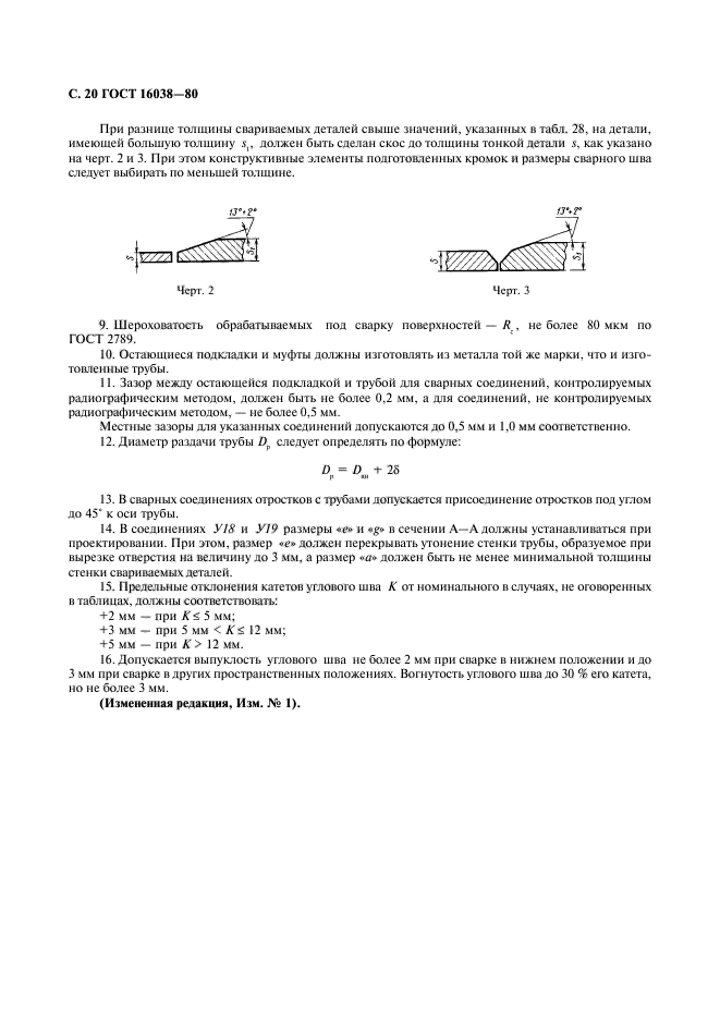 ГОСТ 16038-80,  21.