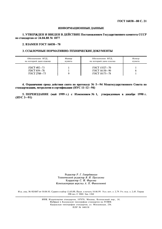 ГОСТ 16038-80,  22.