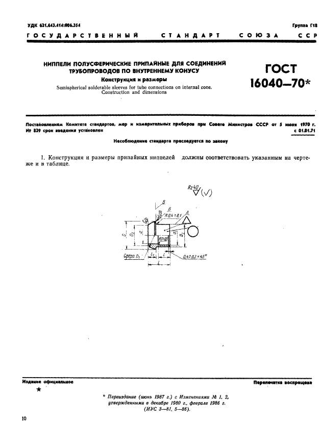 ГОСТ 16040-70,  1.