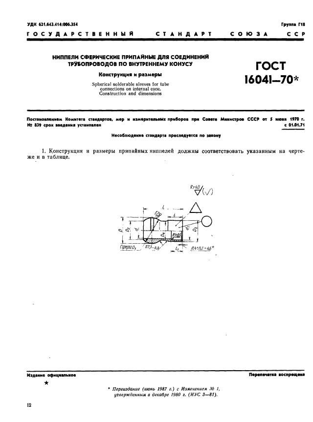 ГОСТ 16041-70,  1.