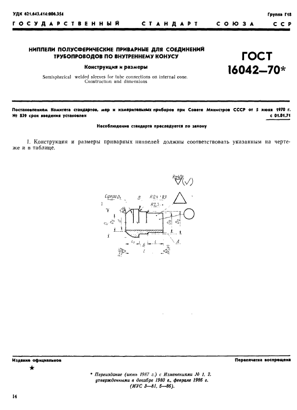 ГОСТ 16042-70,  1.