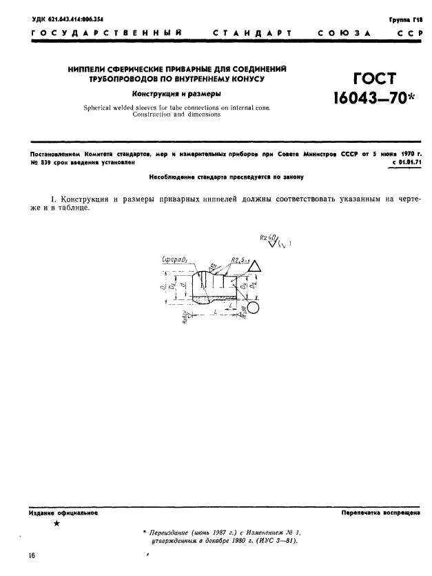 ГОСТ 16043-70,  1.