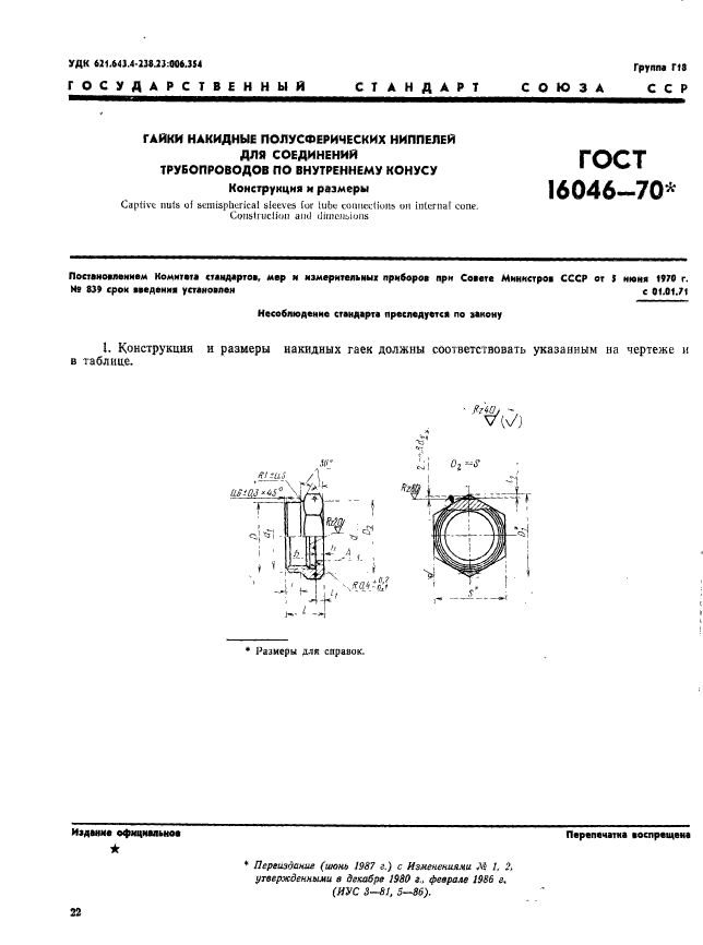 ГОСТ 16046-70,  1.