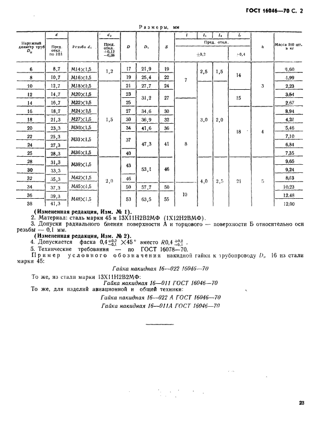 ГОСТ 16046-70,  2.