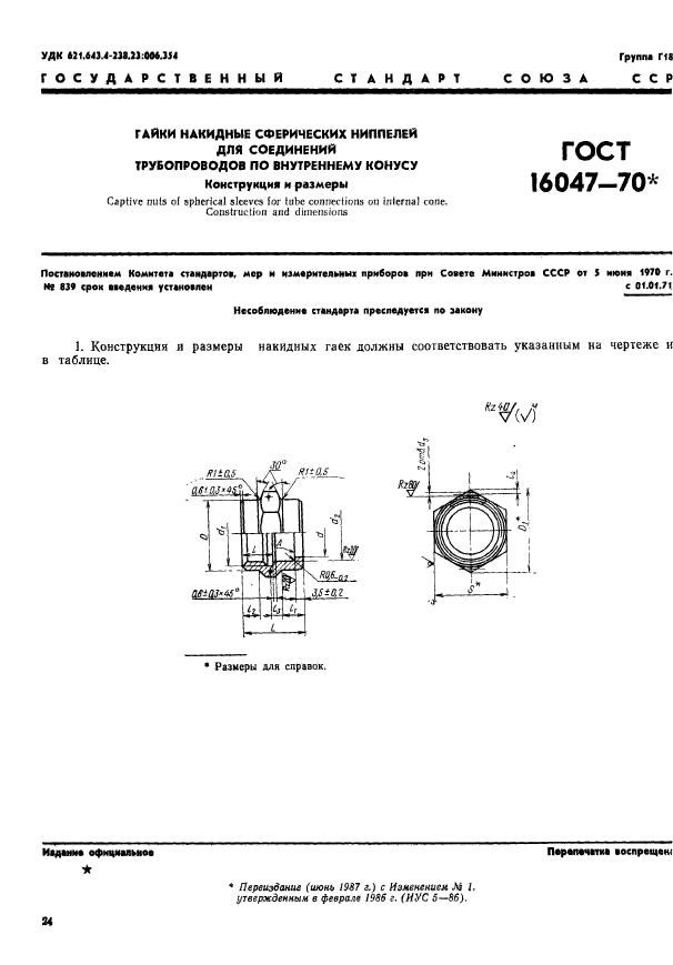 ГОСТ 16047-70,  1.