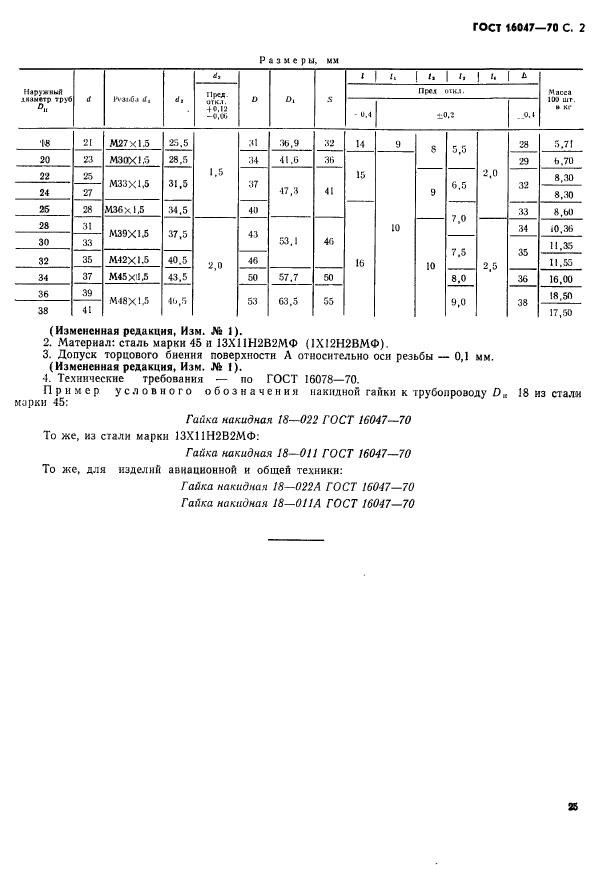 ГОСТ 16047-70,  2.