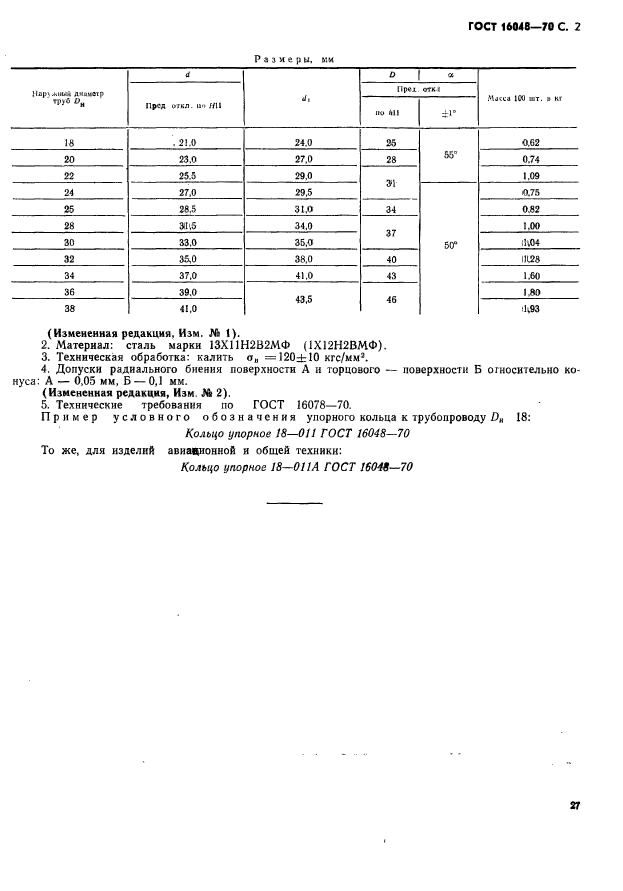 ГОСТ 16048-70,  2.