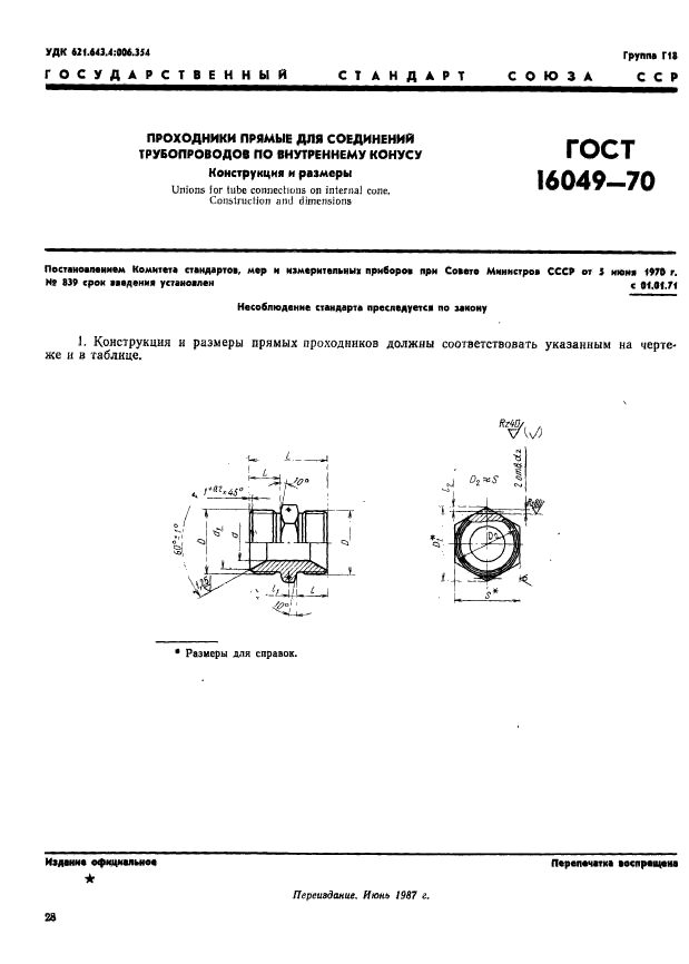 ГОСТ 16049-70,  1.