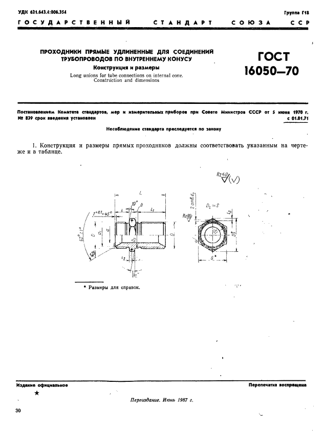 ГОСТ 16050-70,  1.