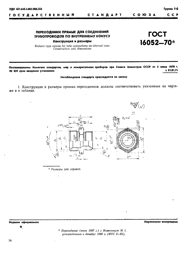 ГОСТ 16052-70,  1.