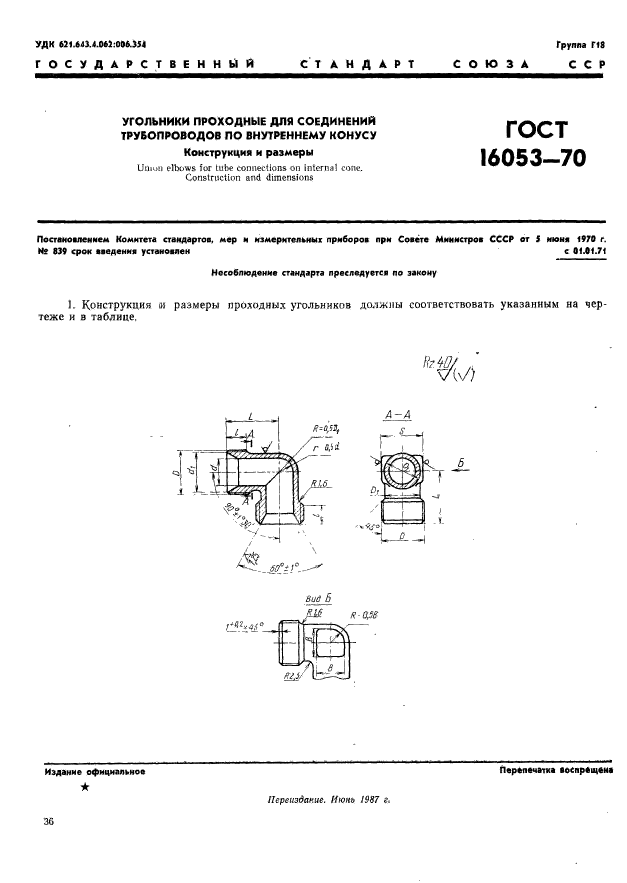 ГОСТ 16053-70,  1.