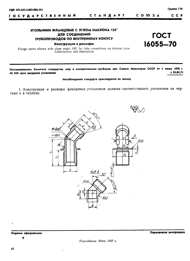 ГОСТ 16055-70,  1.