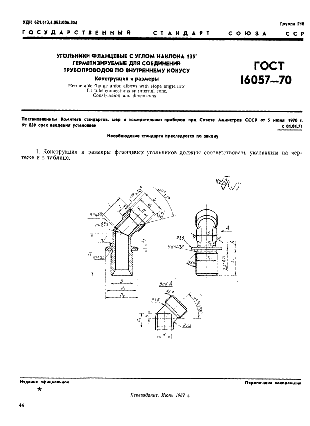 ГОСТ 16057-70,  1.