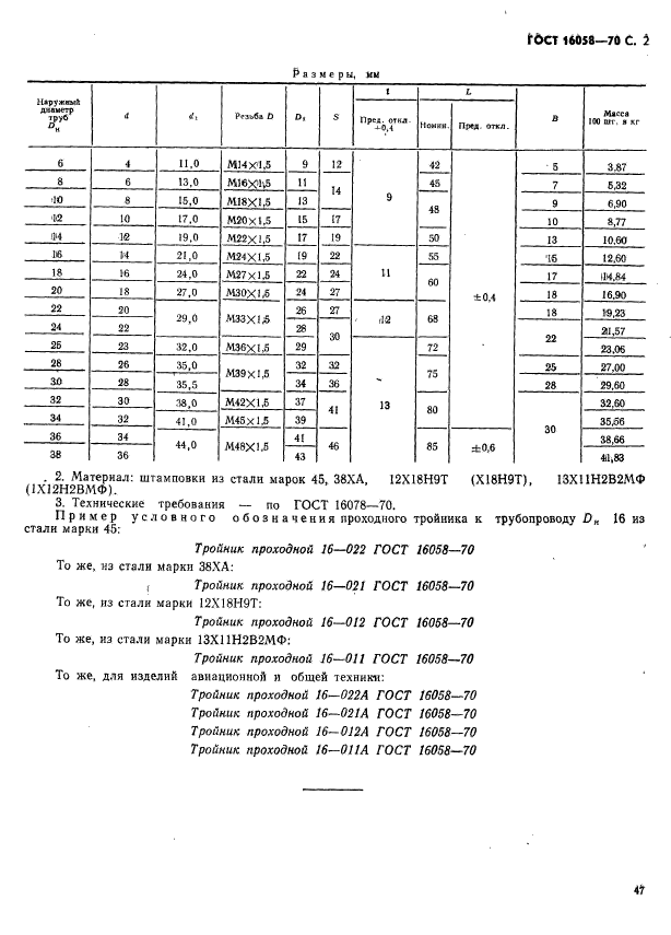 ГОСТ 16058-70,  2.