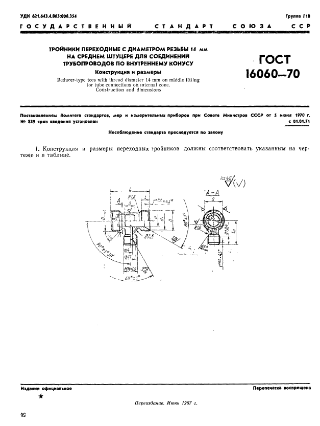 ГОСТ 16060-70,  1.