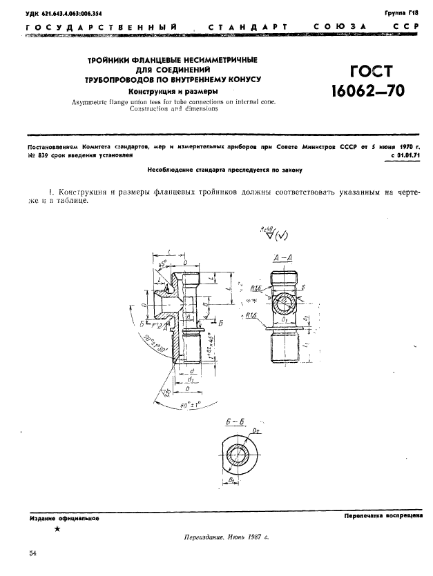 ГОСТ 16062-70,  1.