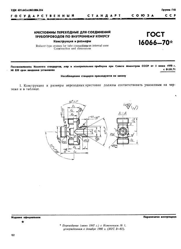 ГОСТ 16066-70,  1.