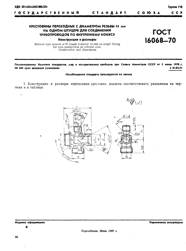 ГОСТ 16068-70,  1.