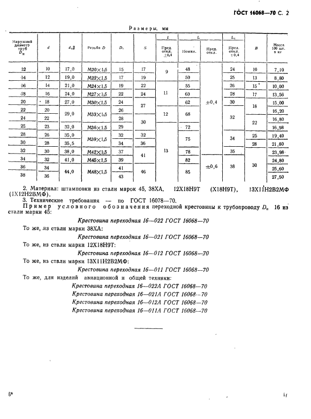 ГОСТ 16068-70,  2.