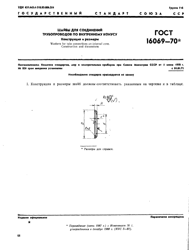 ГОСТ 16069-70,  1.